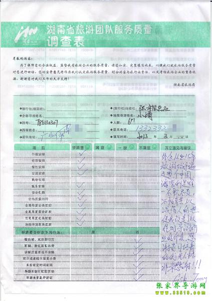 2013年3月11日肖先生一行7人旅游質(zhì)量反饋：感謝貴公司培養(yǎng)的優(yōu)秀人才，非常感謝！