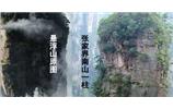 張家界、楊家界、天門山、猛洞河漂流、鳳凰古城全景純玩六日游